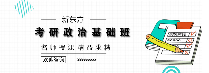 考研政治基础课程体系
