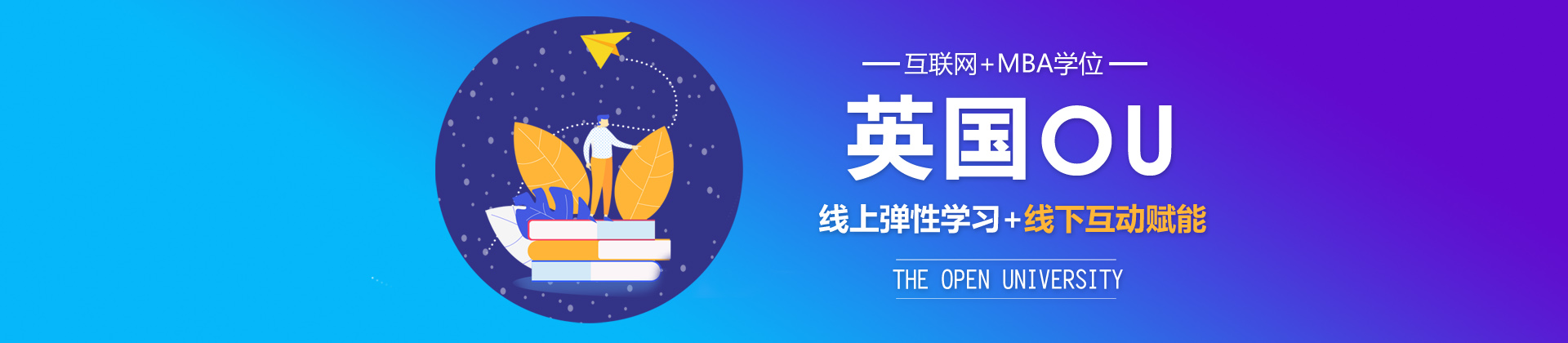 上海英国OU（TheOpenUniversity）MBA