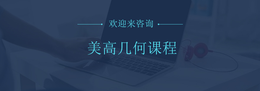 美高几何课程教学场景