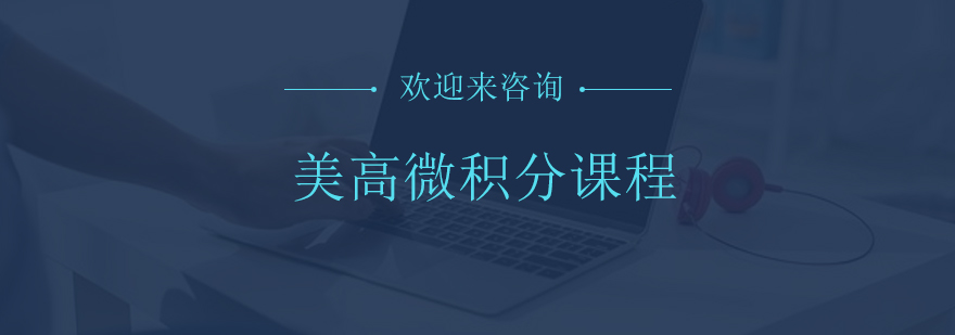 美高微积分课程