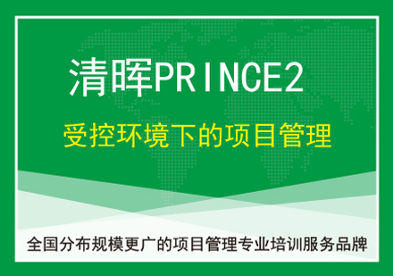 PRINCE2®认证培训