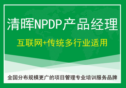 产品经理NPDP认证培训