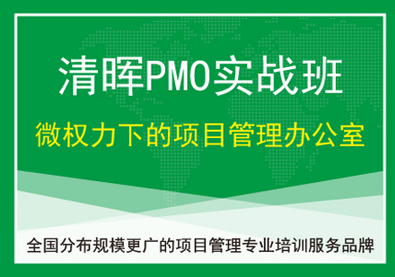 PMO培训