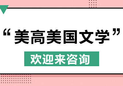 重庆美高美国文学课程