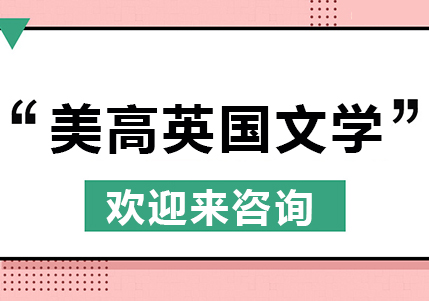 重庆美高英国文学课程