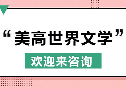 重庆美高世界文学课程