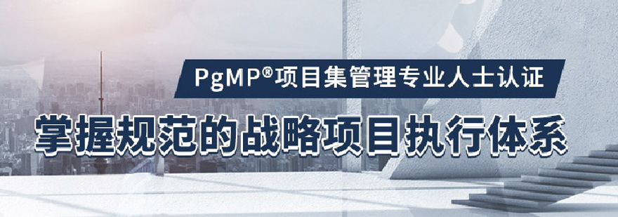 PgMP认证体系