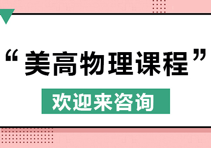 重庆美高化学课程