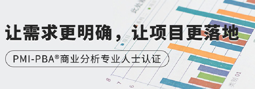 商业分析认证课程