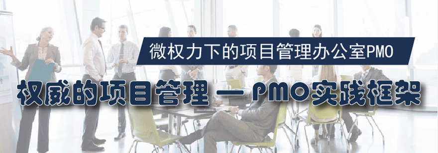 PMO管理架构