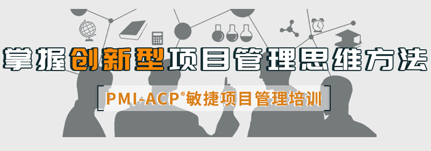 PMI-ACP认证培训