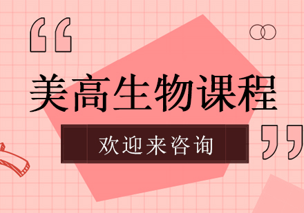 重庆美高生物课程