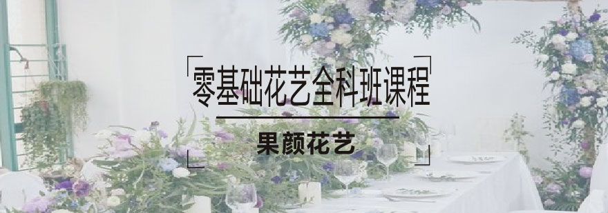 花艺课程主图