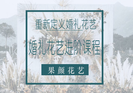 长沙婚礼花艺进阶课程