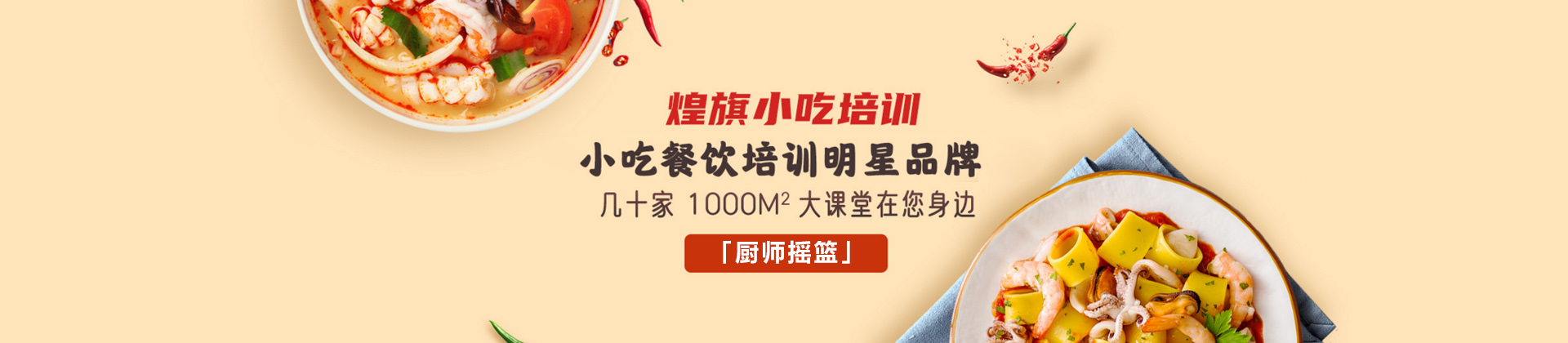 温州煌旗小吃培训学校