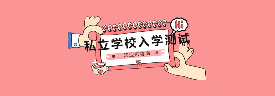 英国私校入学测试辅导
