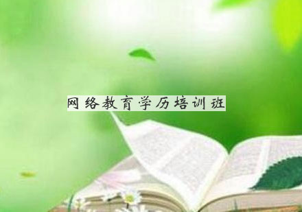 南京网络教育学历培训班