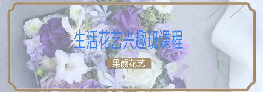 花艺课程展示