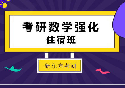 成都考研数学强化住宿班