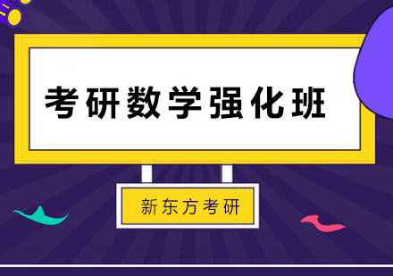 成都考研数学强化住宿班