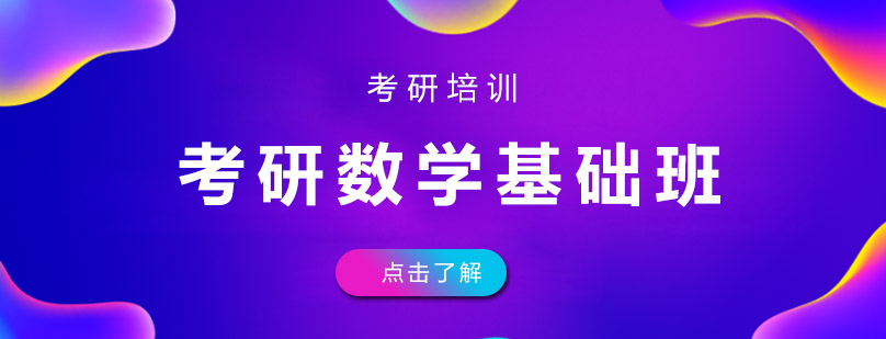 考研数学课程体系