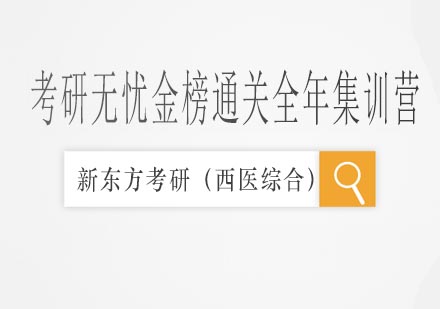 考研无忧金榜通关全年集训营（西医综合）