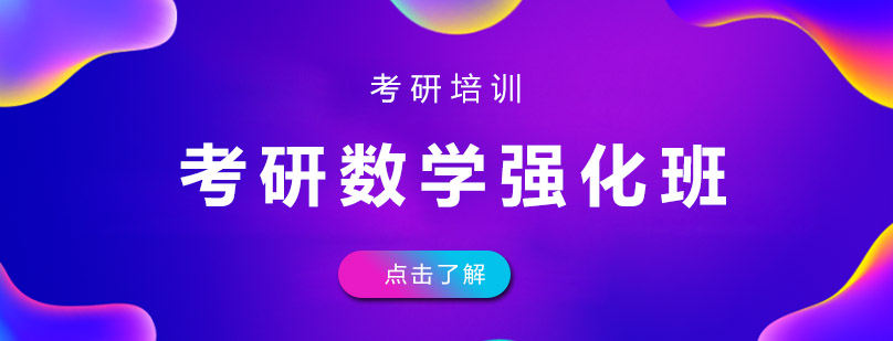 考研数学课程体系