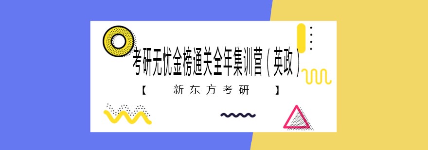 天津新东方考研无忧金榜通关全年集训营英政