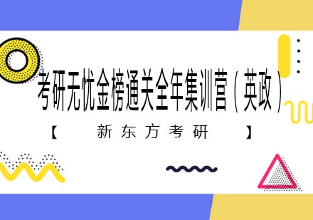 考研无忧金榜通关全年集训营（英政）