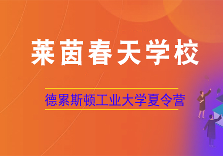 德累斯顿工业大学夏令营