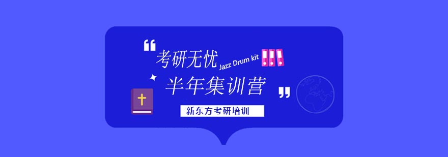考研封闭式集训环境
