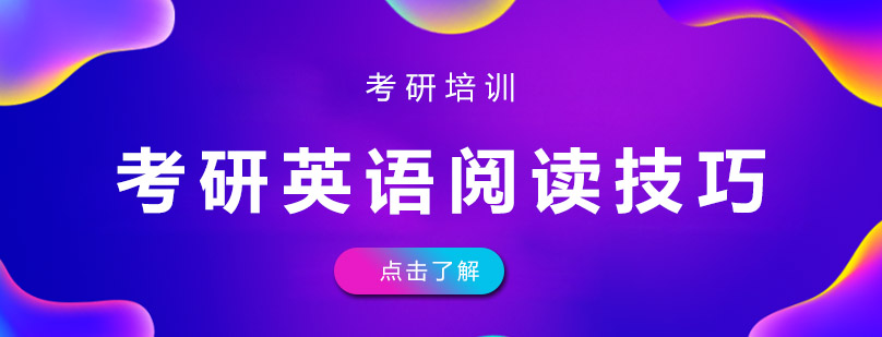 考研阅读技巧图解