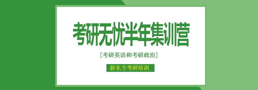 天津新东方考研无忧英语政治半年集训营