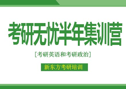 考研无忧英语政治半年集训营