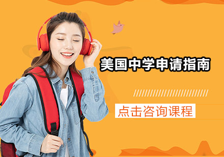 美国中学留学申请指南