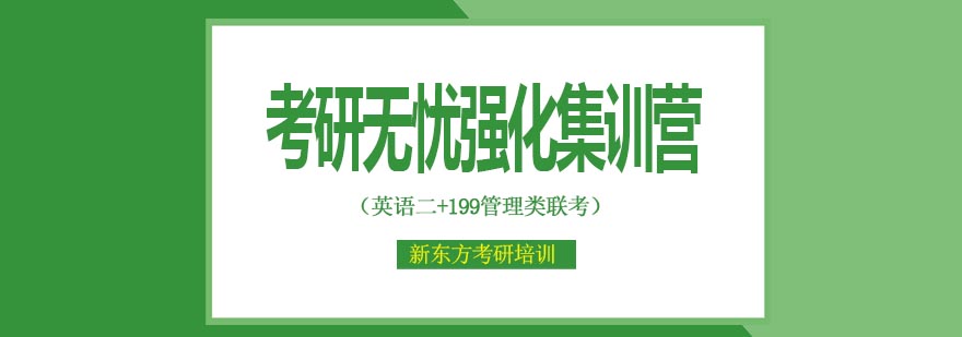 天津新东方考研无忧强化集训营英语二199管理类联考