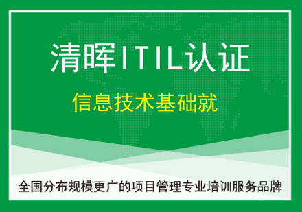 ITIL®Foundation认证培训