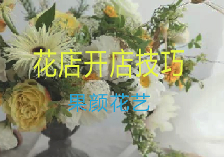 花艺创业实战指南