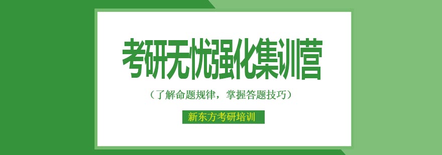 天津新东方考研无忧强化集训营