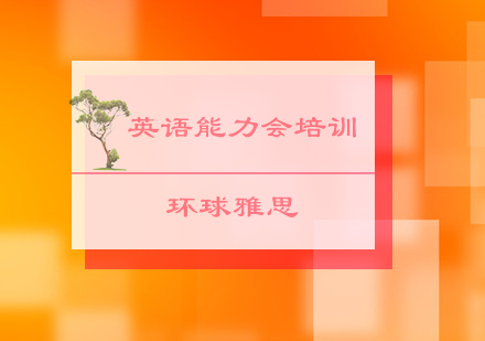 北京英语能力会培训