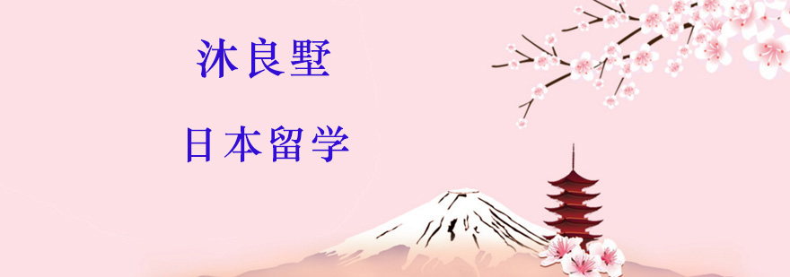 去日本留学的最低要求是什么