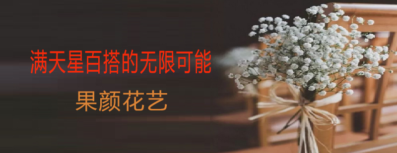 满天星花束