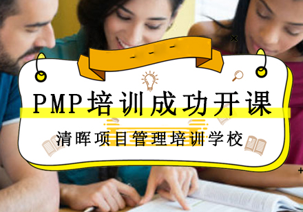 清晖项目管理认证培训课程实录