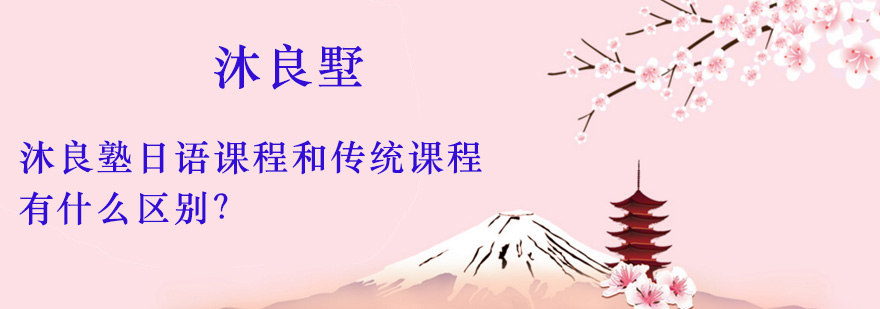 沐良塾日语课程和传统课程有什么区别