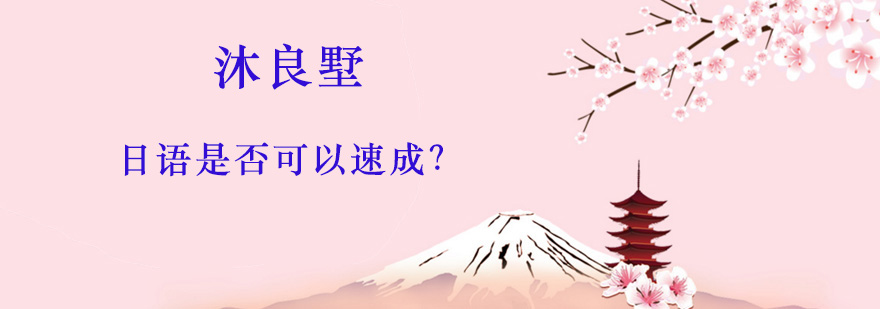 日语是否可以速成