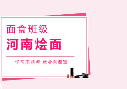 上海河南燴面培訓(xùn)