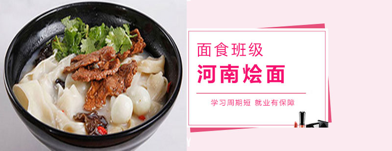 河南燴面制作教學(xué)現(xiàn)場(chǎng)