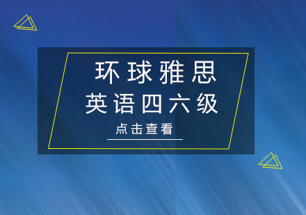 北京英语四六级培训