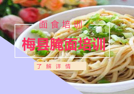 上海梅縣腌面培訓