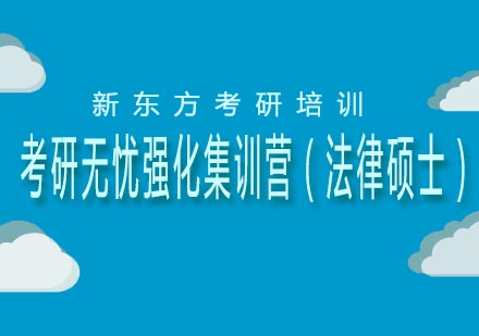 考研无忧强化集训营（法律硕士）